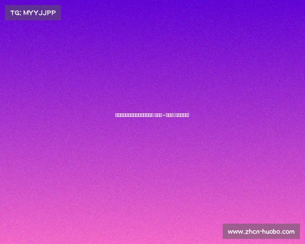 霍福德高效展现老将风采：半场献 正负值+跑全场(霍福德巅峰)